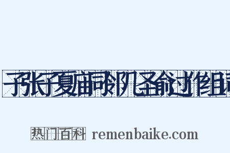 子张子夏庙同邻几圣俞过作组词是什么意思的图片